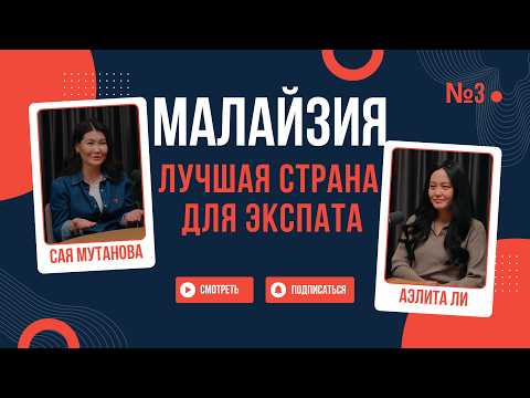Видео: РЕЛОКАЦИЯ - Как переехать в Малайзию? Лучшая страна для жизни экспата!