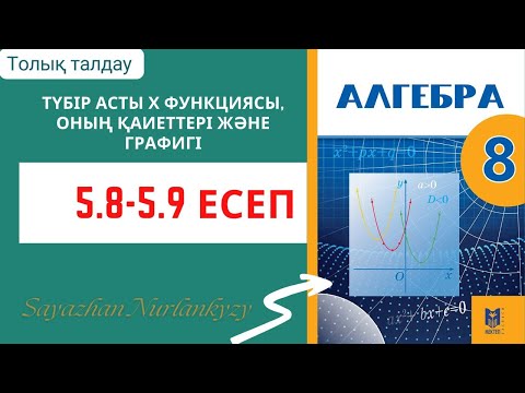 Видео: Алгебра 8 сынып 5.8 5.9 есеп ГДЗ