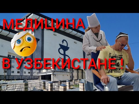 Видео: УЗБЕКИСТАН.⛰️МЕДИЦИНА В АЛМАЛЫКЕ!🩺 УСЛУГИ И ЦЕНЫ.🩻💸КРИТИКА КАНАЛА!🤨