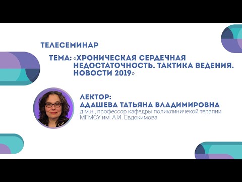 Видео: Хроническая сердечная недостаточность. Тактика ведения. Новости 2019. Татьяна Адашева