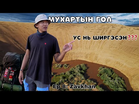 Видео: 🇲🇳450 метр өндөр ЭЛСЭН МАНХНЫ хажууд 48 цаг амьдрав. / I Hitchhiked Alone Across Mongolia (Ep.8)