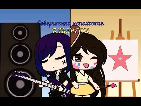 Видео: || GachaLife Мини-фильм || Совершенно непохожие близнецы || GachaLife на русском ||