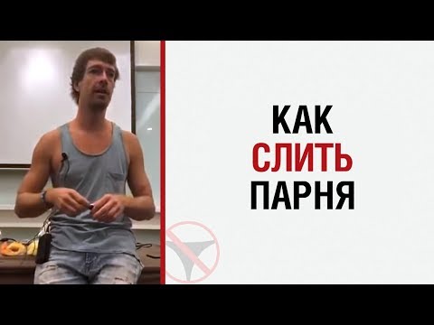 Видео: Алекс Лесли: "Как слить парня?"