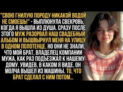 Видео: Муж вышвырнул меня за дверь в одном полотенце, а свекровь хохотала. Но они замерли, увидев ЕГО…