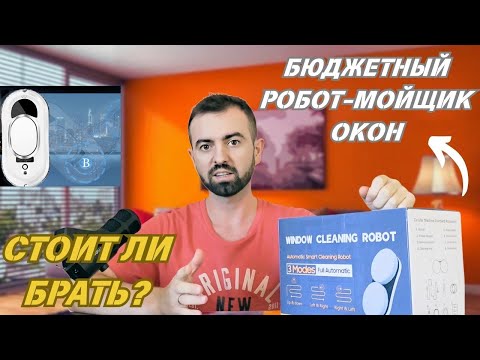 Видео: Бюджетный робот для мытья окон — стоит ли брать?