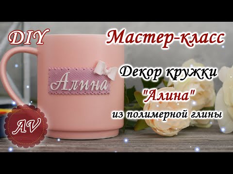 Видео: Мастер-класс: Декор кружки из полимерной глины FIMO/ Имя / Полимерная глина / polymer clay tutorial