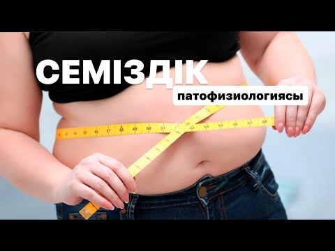 Видео: Семіздік патофизиологиясы