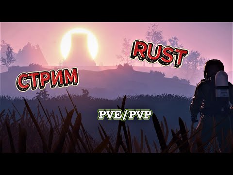 Видео: 🎥Стрим RUST 🙃Общаемся и играем🙃 🔸HonestRUST  PVE🔸