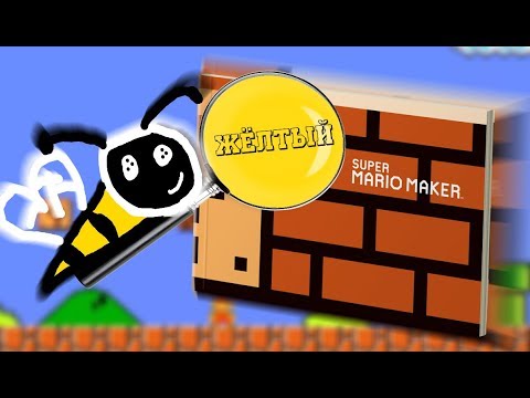 Видео: ОБЗОР АРТБУКА SUPER MARIO MAKER FOR WiiU