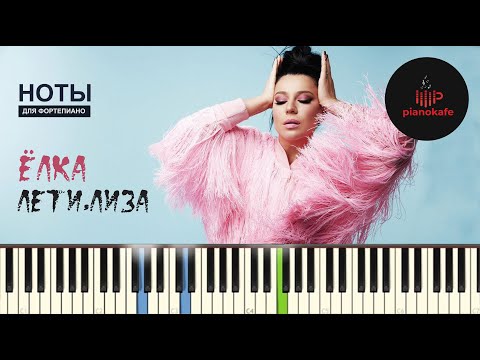 Видео: Ёлка - Лети, Лиза НОТЫ & MIDI | PIANO COVER | PIANOKAFE