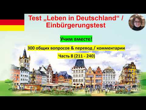 Видео: Test Leben in Deutschland 8  Учим вместе!