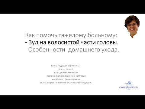 Видео: Кожный зуд на волосистой части головы