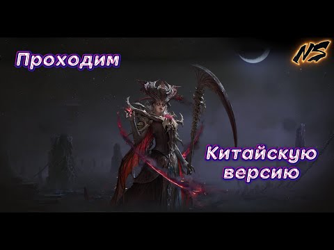 Видео: Проходим Китайскую версию день 2 | Dragonheir: Silent Gods | Nekromans