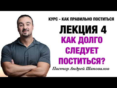 Видео: КУРС - КАК ПРАВИЛЬНО ПОСТИТЬСЯ «Лекция 4 Как долго следует поститься?» Пастор Андрей Шаповалов