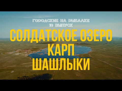 Видео: Ерментау | Солдатское озеро | 3000 тг | Огромный карп ?