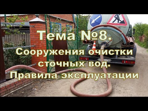Видео: Вебинар 8.1. Эксплуатация сооружений очистки (септиков). Общие понятия и положения