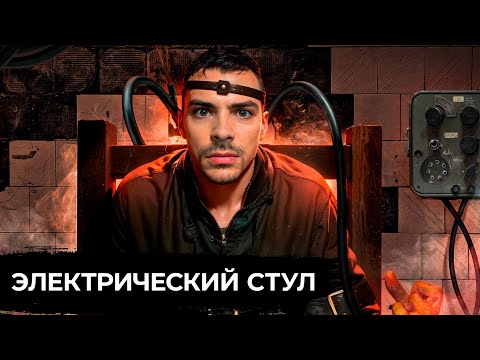 Видео: Казнь на Электрическом Стуле. 10 Ужасных фактов