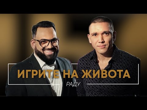 Видео: РАДУ: ИГРИТЕ НА ЖИВОТА / Мон Дьо: Храмът на историите