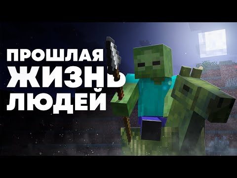Видео: Прошлая жизнь людей | Майнкрафт Теория - MrGridlock