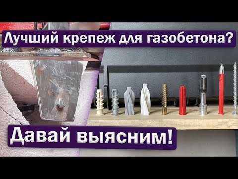 Видео: Крепёж для газобетона: тест на вырыв!🔩💣💪