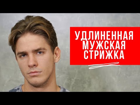 Видео: Как подстричь удлиненную мужскую стрижку - Arsen Dekusar studio