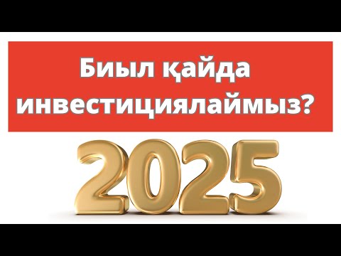 Видео: 2025 жылы алатын акциялар? | Биыл қайда инвестициялаймыз?
