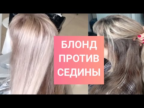 Видео: Окрашивание волос Блонд, а не седина