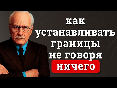 Видео: Как устанавливать границы, не говоря ни слова: техника тихого уважения