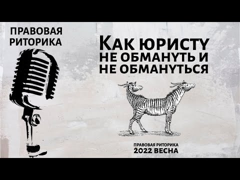 Видео: Как юристу не обмануть и не обмануться