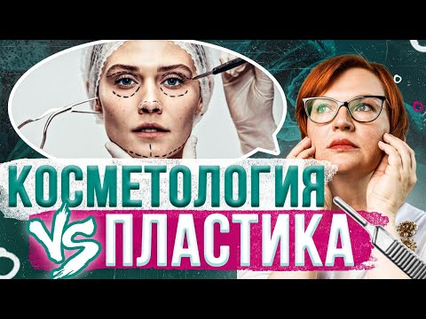 Видео: Косметология vs пластическая хирургия. О чем не предупреждают?