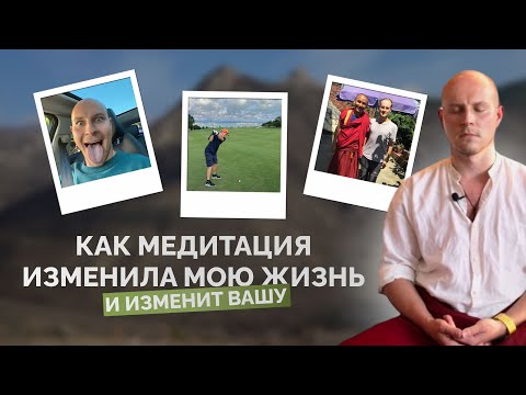 Видео: Как медитация изменила мою жизнь и изменит вашу