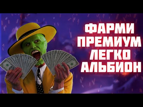 Видео: КАК ЛЕГКО ЗАРАБОТАТЬ НА ПЕРВЫЙ ПРЕМИУМ НОВИЧКУ АЛЬБИОН ОНЛАЙН|СПОСОБЫ ФАРМ СЕРЕБРА СОЛО ИГРОКУ