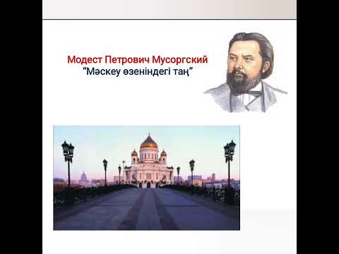 Видео: Музыка  пәні 4сынып 17 сабақ "Музыкадағы таң көріністері"