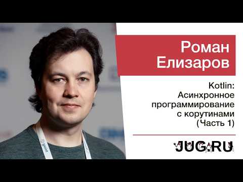 Видео: Встреча JUG.ru c Романом Елизаровым — Kotlin: Асинхронное программирование с корутинами (часть 1)