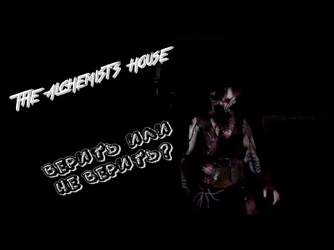 Видео: The Alchemist's House - ВЕРИТЬ ИЛИ НЕ ВЕРИТЬ? - Кирпичный цех