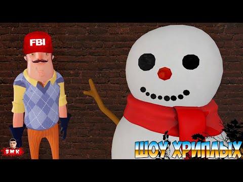 Видео: ИНСПЕКТОР ВАСИЛИЧ И НОВОГОДНЕЕ РАССЛЕДОВАНИЕ!ПРИВЕТ СОСЕД В ГАРРИС МОДЕ!HELLO NEIGHBOR 2!ШОУ ХРИПЛЫХ