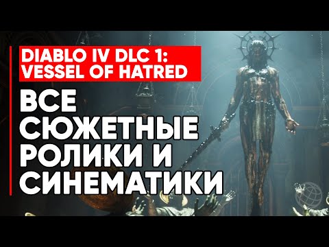 Видео: DIABLO IV VESSEL OF HATRED DLC ВСЕ СЮЖЕТНЫЕ РОЛИКИ И СИНЕМАТИКИ НА РУССКОМ ➤ Diablo 4 все синематики