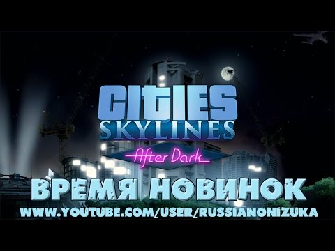 Видео: Cities Skylines After Dark (Обзор дополнения)