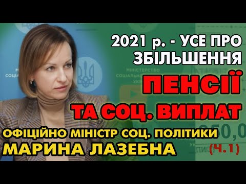 Видео: ЗБІЛЬШЕННЯ ПЕНСІЙ та Соц. Виплат у 2021, Офіційно Марина Лазебна (Частина 1)