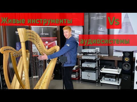 Видео: Живые музыканты против High End Audio системы