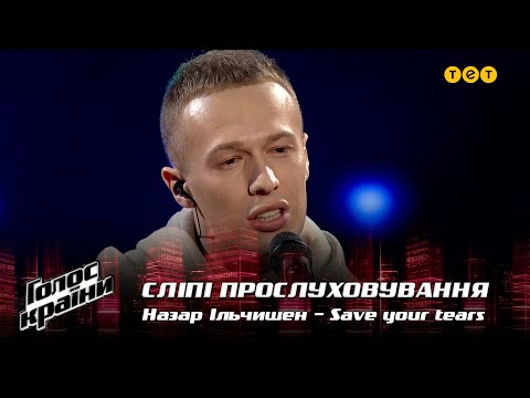 Видео: Назар Ільчишен — "Save your tears" — выбор вслепую — Голос страны 12