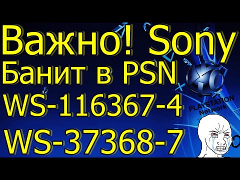 Видео: ВАЖНО SONY БАНИТ В PSN PS4 PS5! ОШИБКА WS-116367-4 WS-37368-7