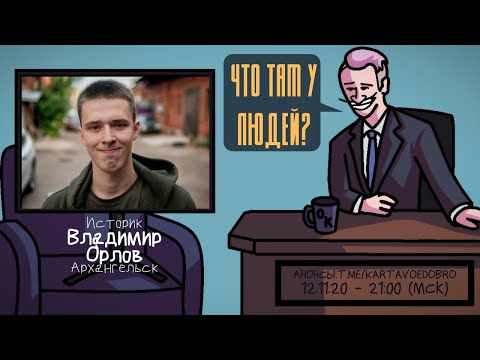 Видео: Владимир Орлов (АО) - Историк. Архангельск. ЧТО ТАМ У ЛЮДЕЙ #137