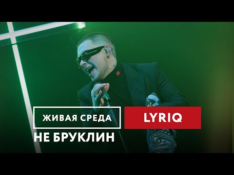 Видео: LYRIQ — Не Бруклин | Живая среда на Новом Радио