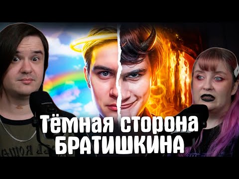 Видео: ПОЧЕМУ ВСЕ ХЕЙТЯТ БРАТИШКИНА? Тёмная сторона bratishkinoff | РЕАКЦИЯ НА @MILKA MAKER |