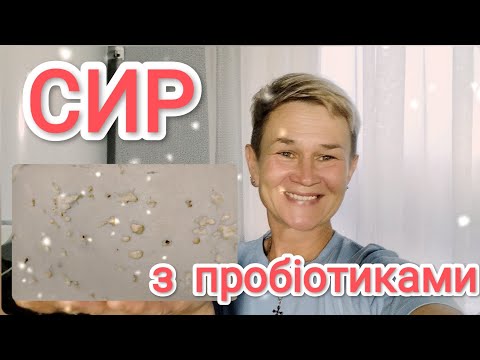 Видео: СМАЧНИЙ та КОРИСНИЙ СИР💯з домашніми ПРОБІОТИКАМИ💥 ВИЙДЕ у ВСИХ ✨