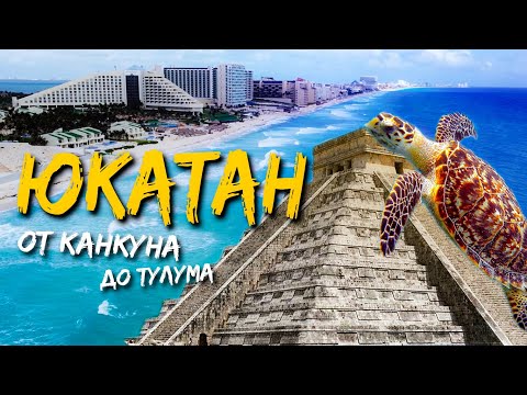 Видео: От Канкуна до Тулума. МЕКСИКА. Полуостров Юкатан