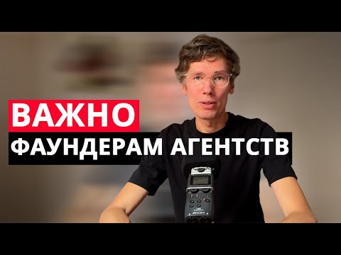 Видео: Почему основатель агентства должен быть инфлюенсером