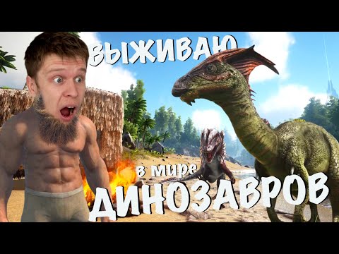 Видео: Выживаю в трусиках среди ДИНОЗАВРОВ!