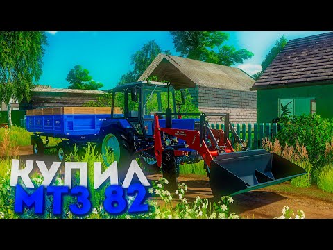 Видео: [РП] КУПИЛ ПЕРВЫЙ ТРАКТОР НА ФЕРМУ! FARMING SIMULATOR-19
